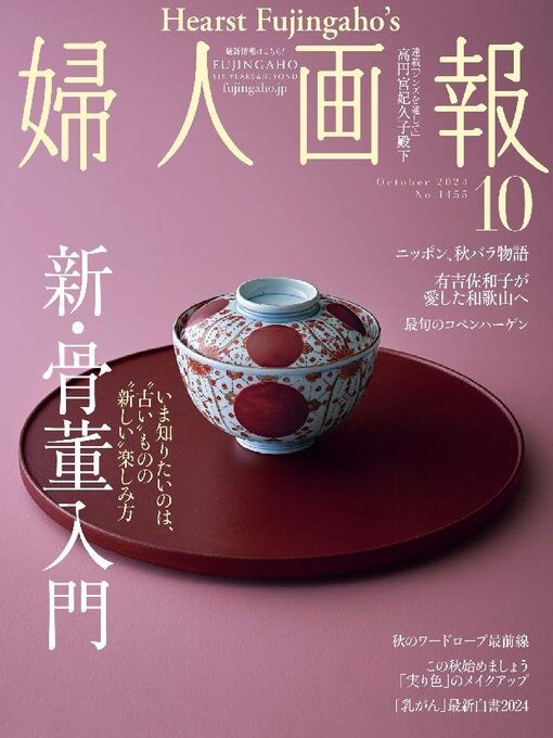 Title details for 婦人画報 Fujingaho by Hearst Fujingaho Co., Ltd. (MBJ) - Available